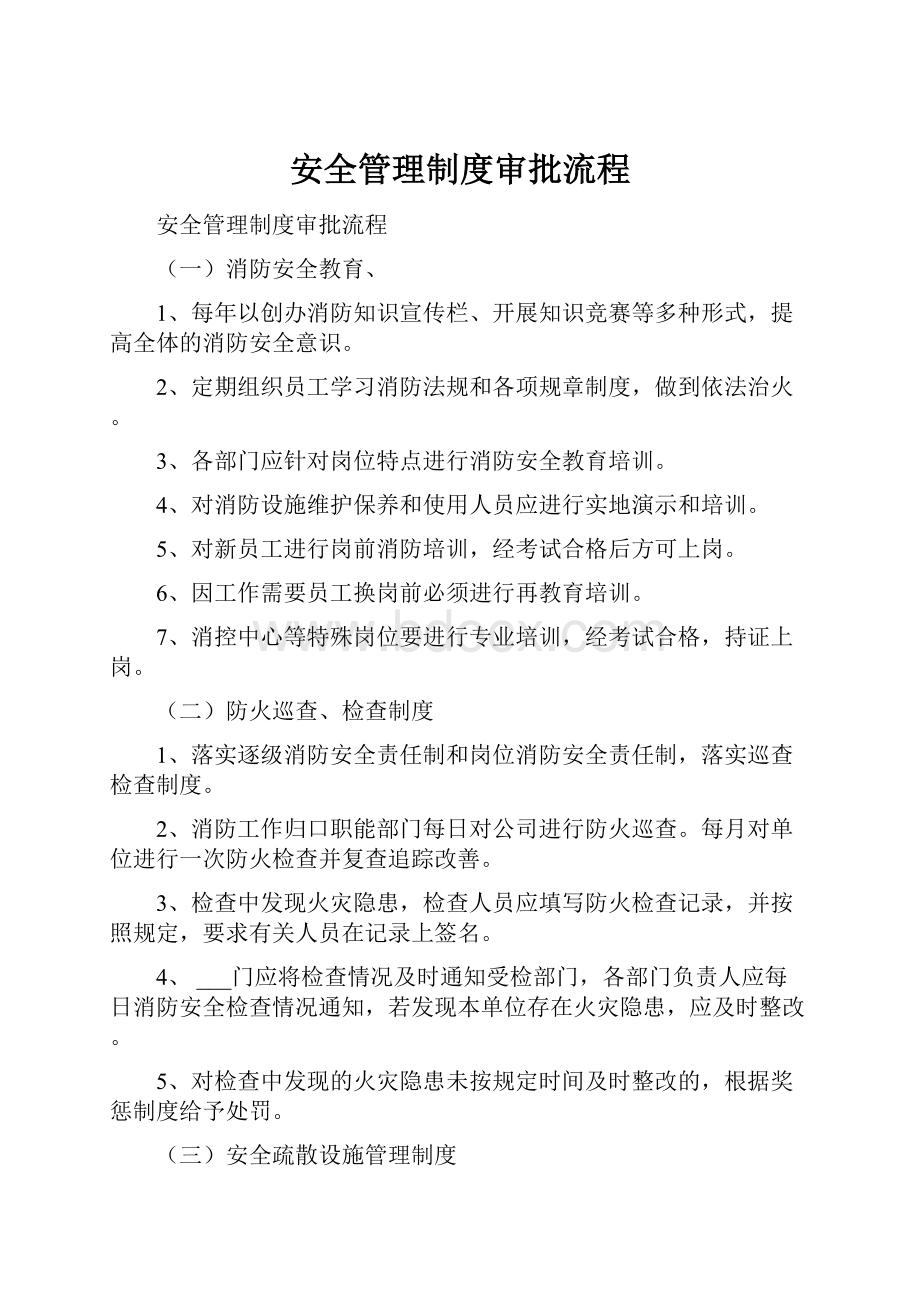 安全管理制度审批流程.docx_第1页