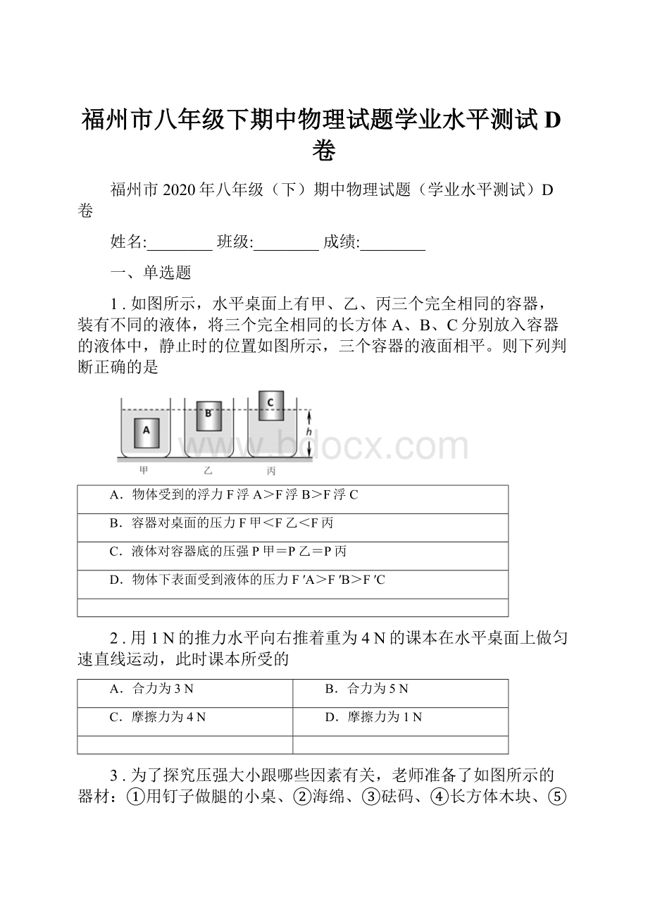 福州市八年级下期中物理试题学业水平测试D卷.docx_第1页