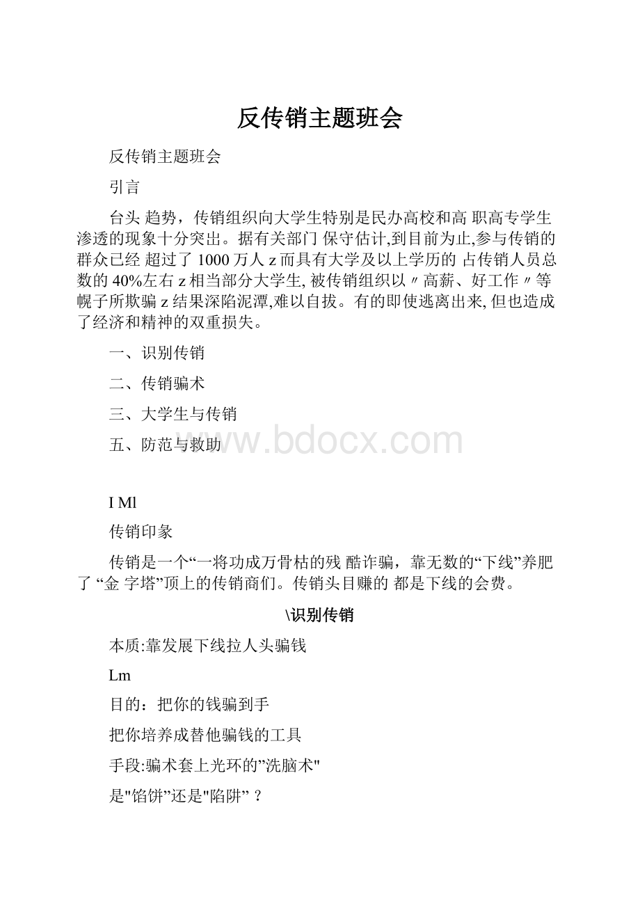 反传销主题班会.docx