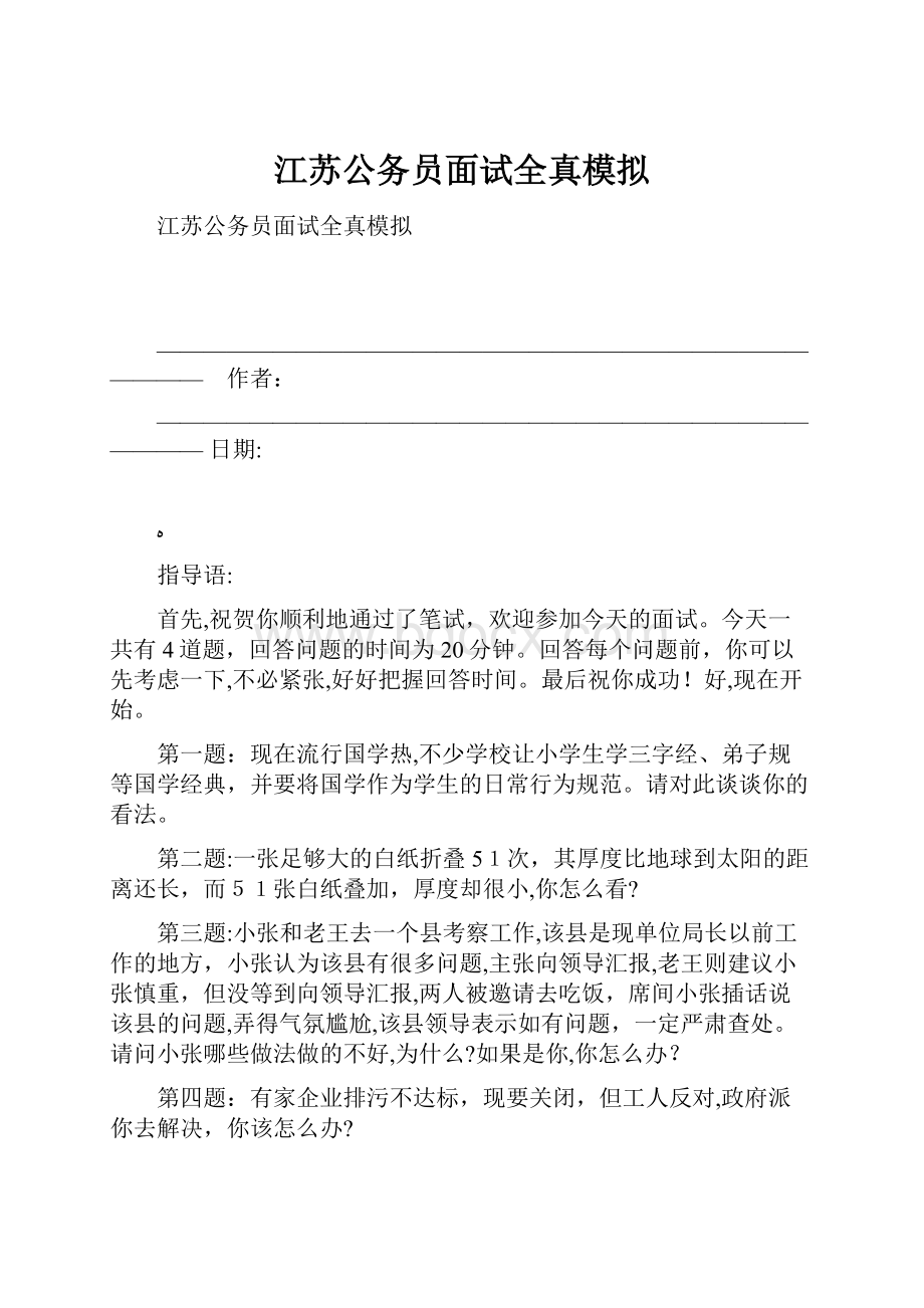 江苏公务员面试全真模拟.docx