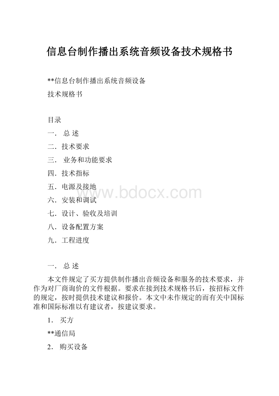 信息台制作播出系统音频设备技术规格书.docx