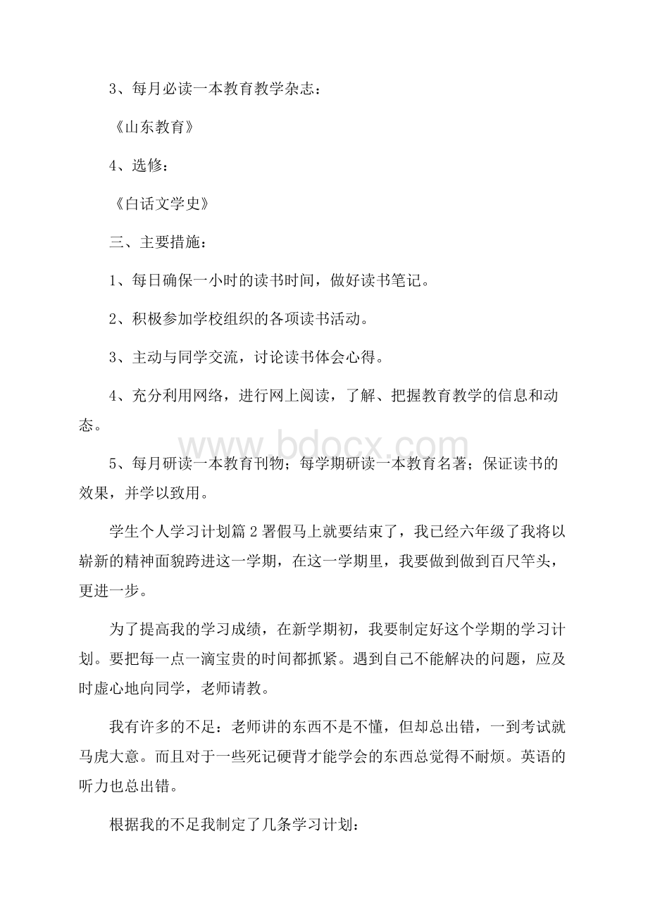 有关学生个人学习计划模板5篇.docx_第2页