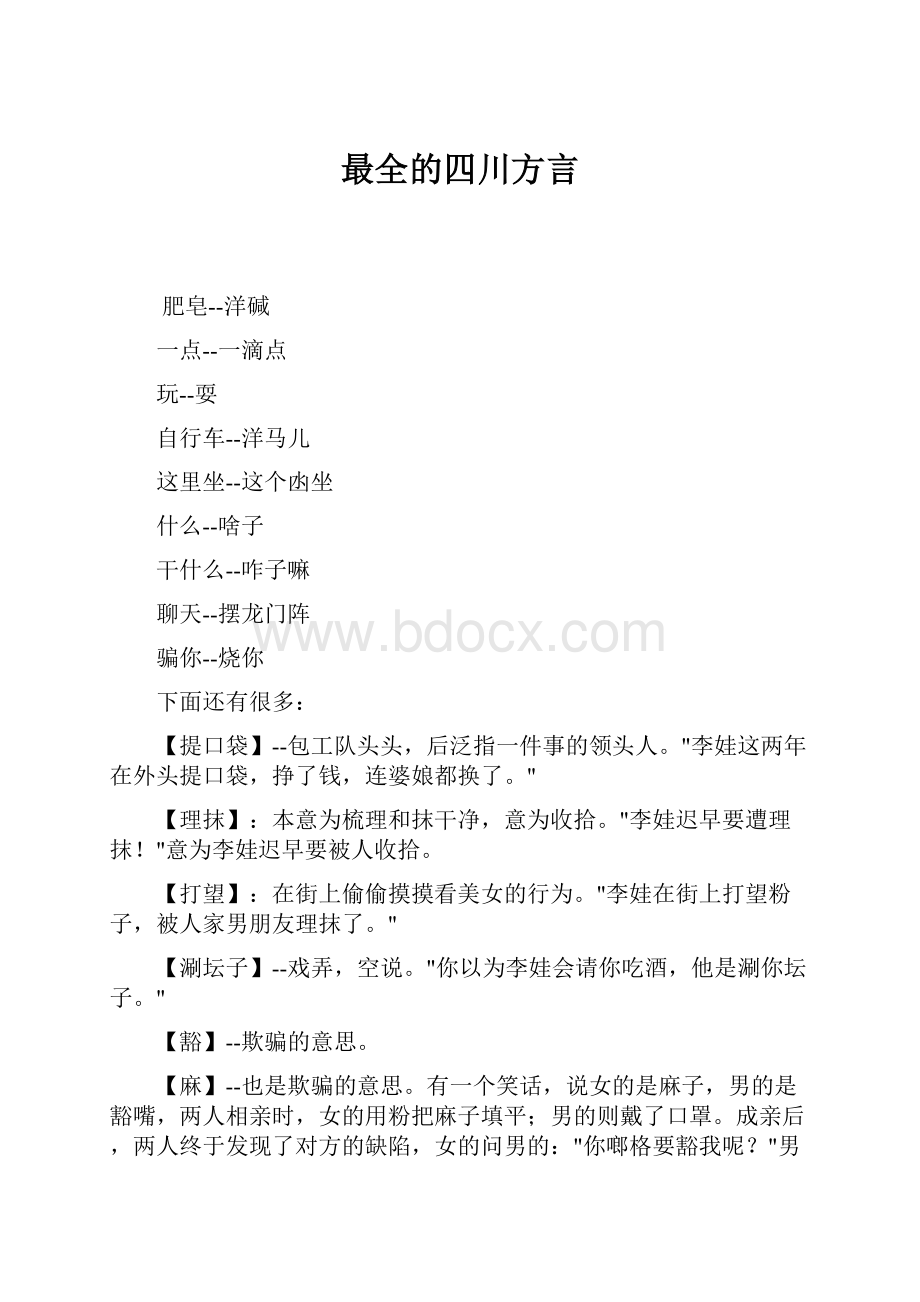 最全的四川方言.docx