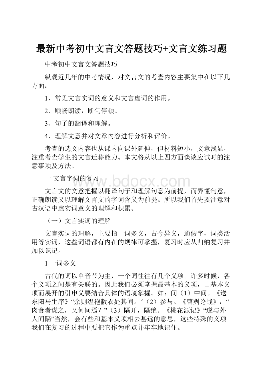 最新中考初中文言文答题技巧+文言文练习题.docx