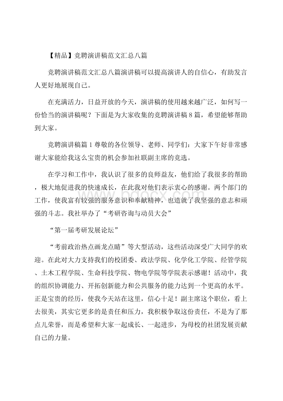 精品竞聘演讲稿范文汇总八篇.docx_第1页