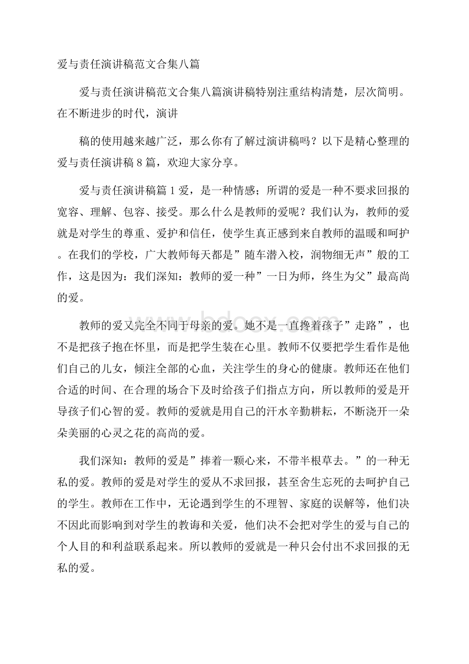 爱与责任演讲稿范文合集八篇.docx_第1页