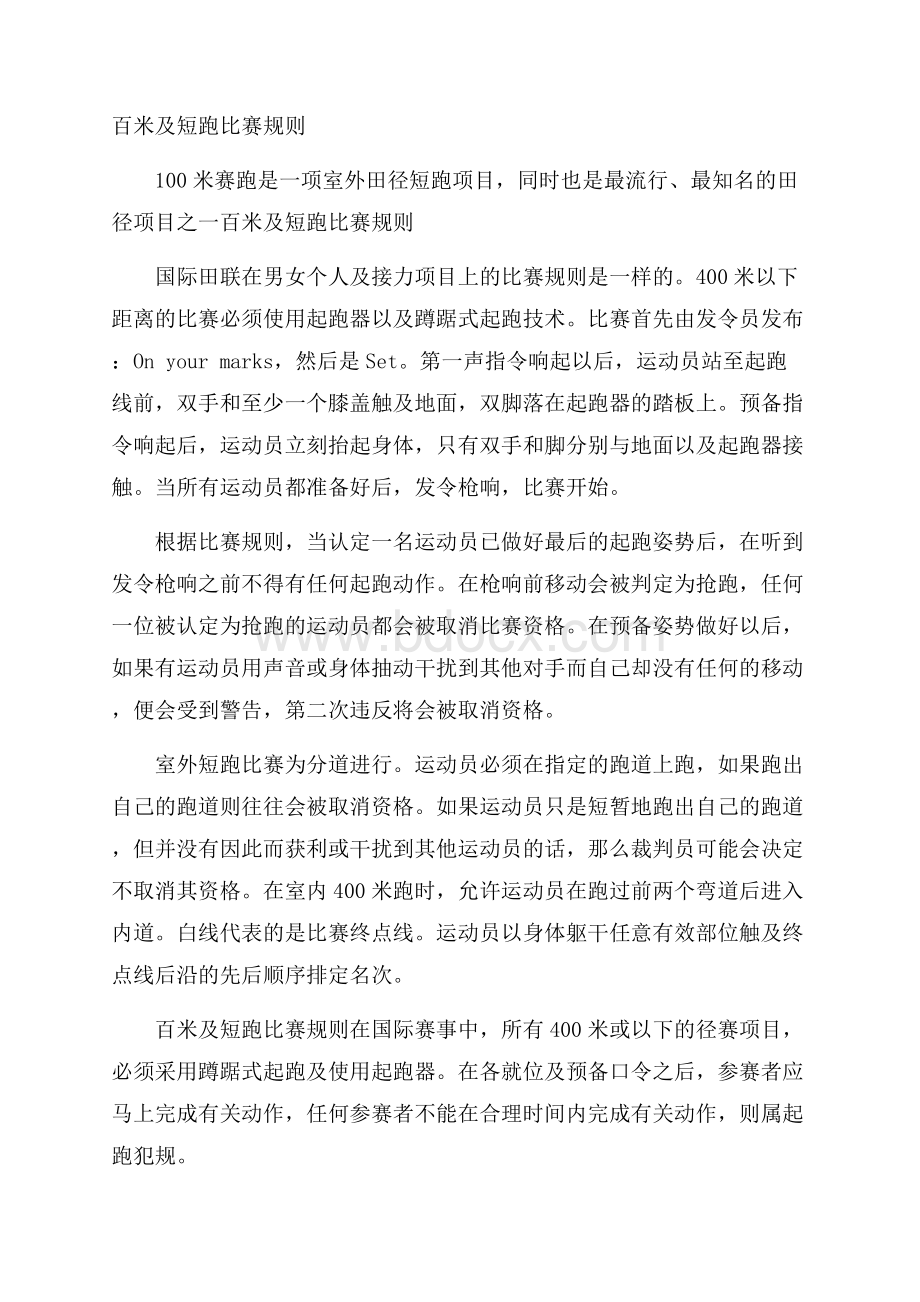 百米及短跑比赛规则.docx_第1页