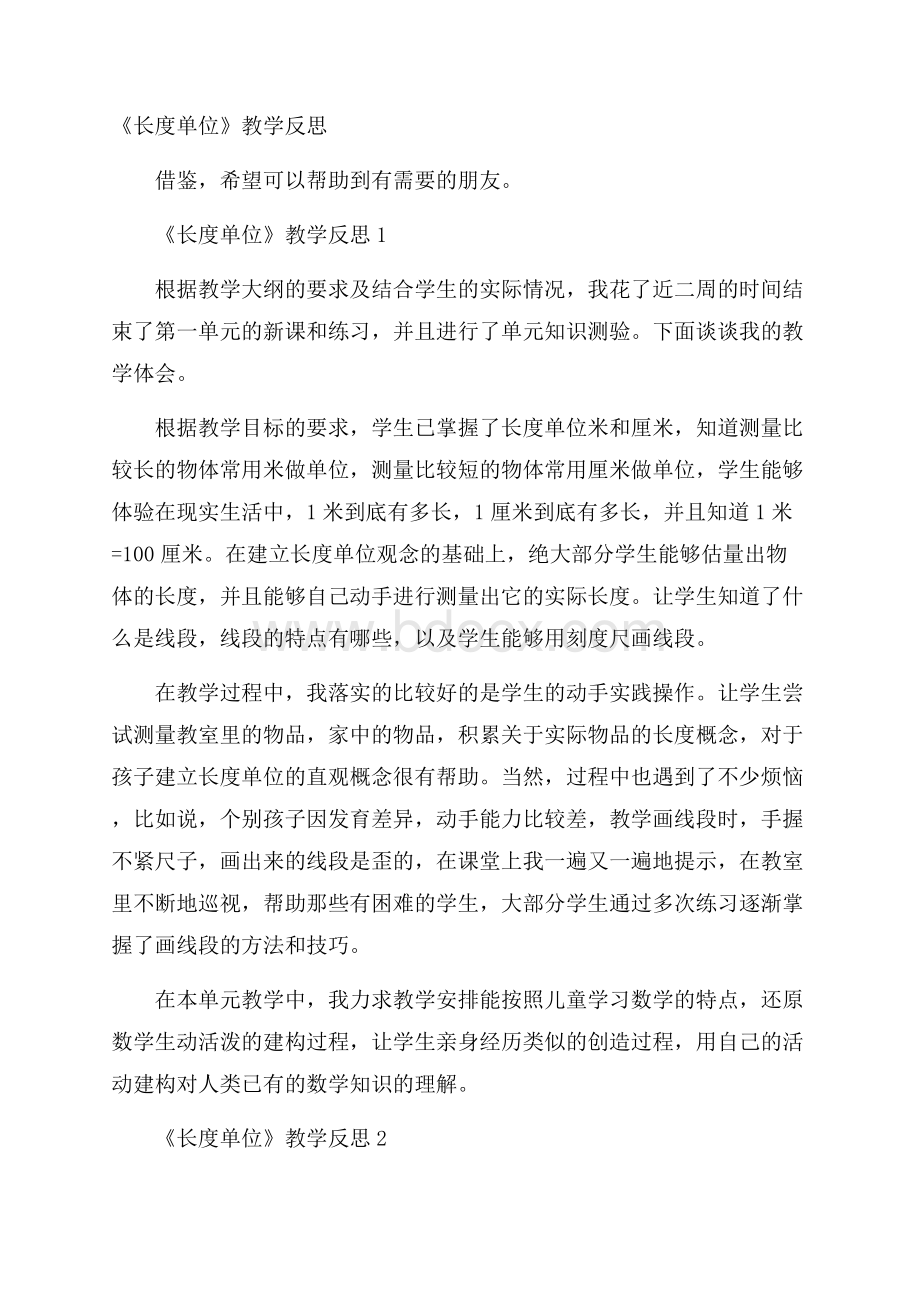 《长度单位》教学反思.docx