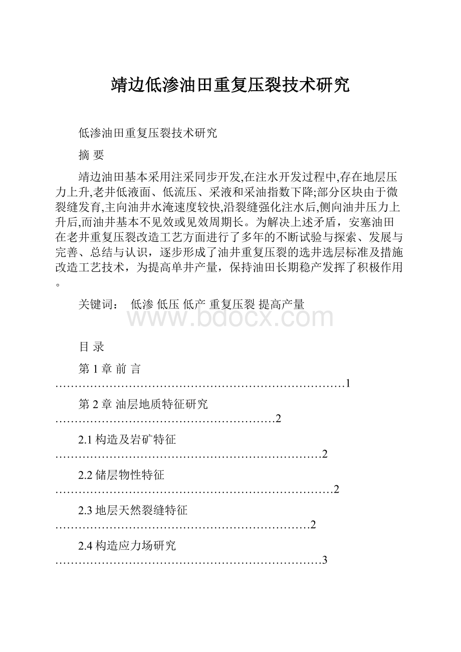 靖边低渗油田重复压裂技术研究.docx