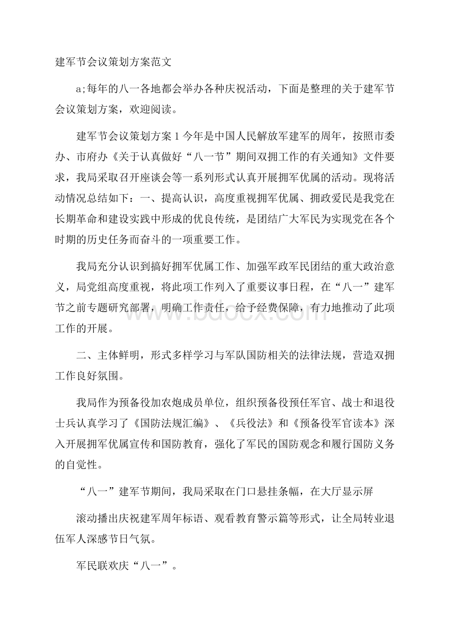 建军节会议策划方案范文.docx_第1页