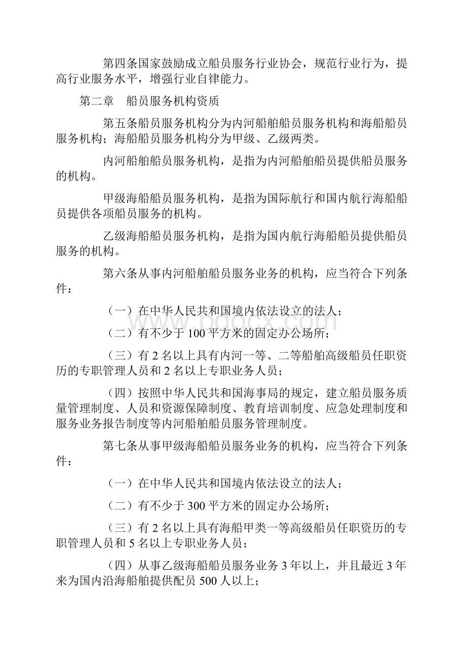 中华人民共和国船员服务管理规定中华人民共和国交通运输部令第6号.docx_第2页