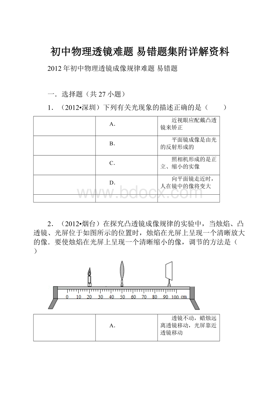 初中物理透镜难题 易错题集附详解资料.docx_第1页