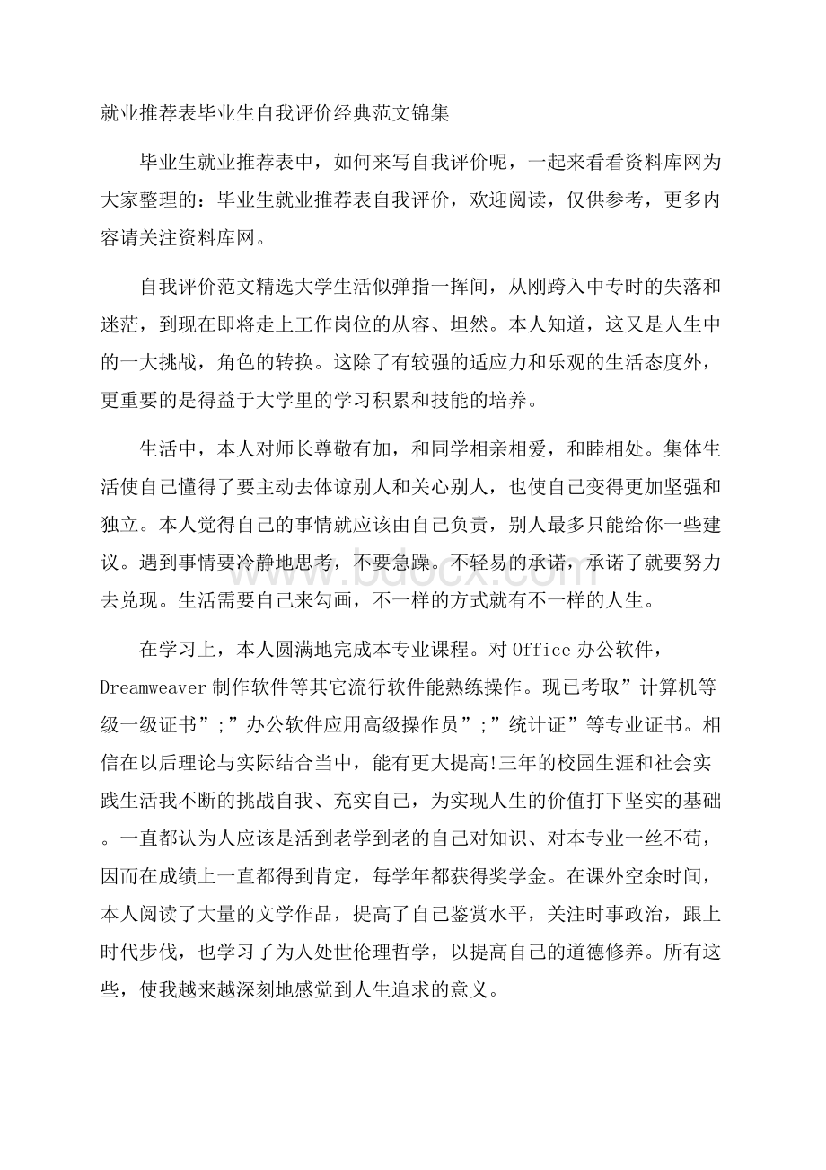 就业推荐表毕业生自我评价经典范文锦集.docx_第1页