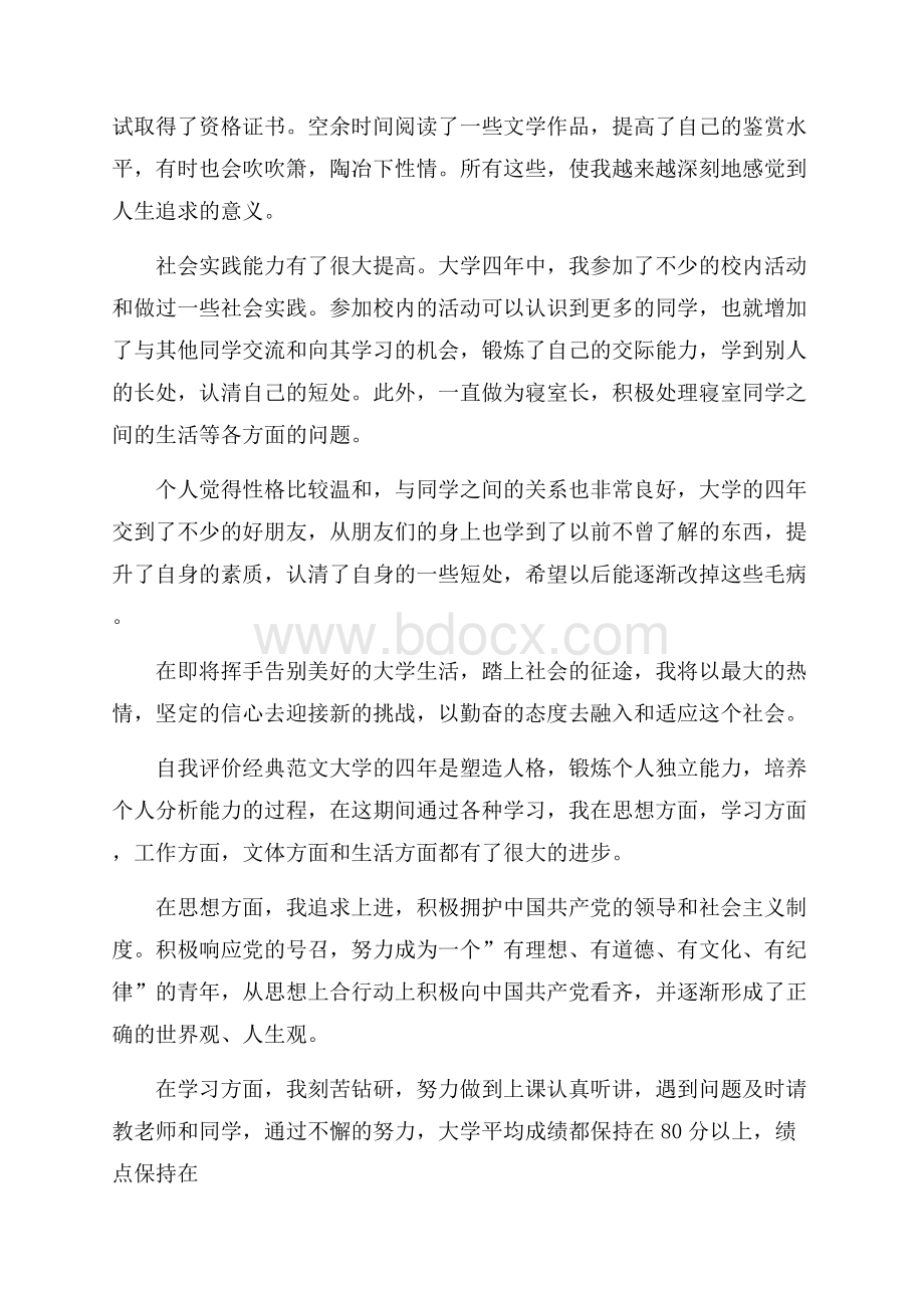 就业推荐表毕业生自我评价经典范文锦集.docx_第3页