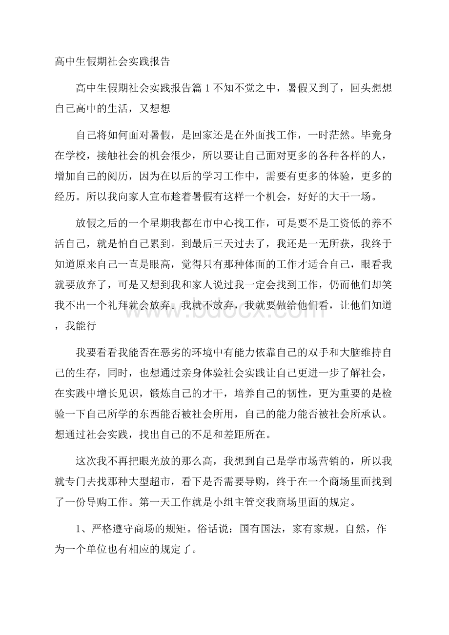 高中生假期社会实践报告.docx_第1页