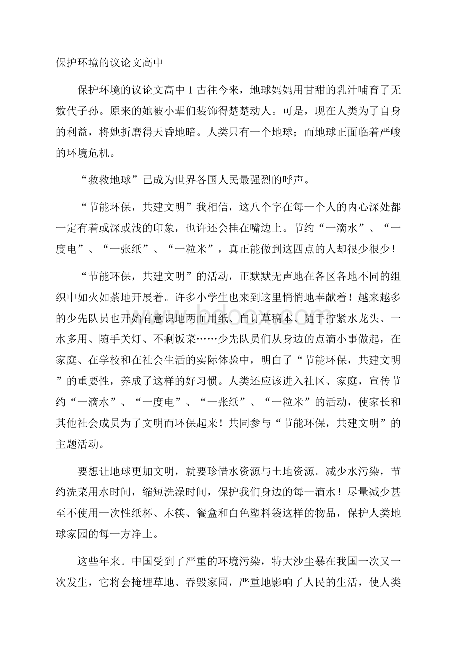 保护环境的议论文高中.docx