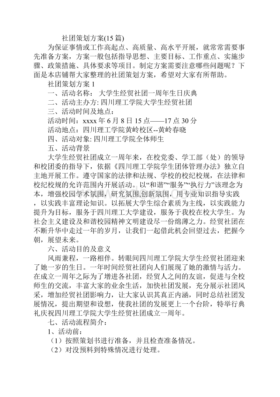 社团策划方案15篇.docx_第2页