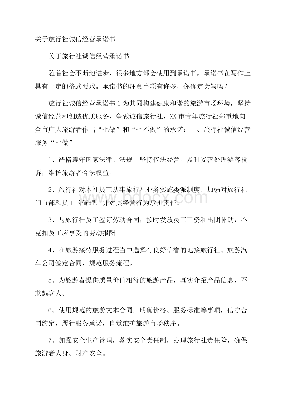 关于旅行社诚信经营承诺书.docx