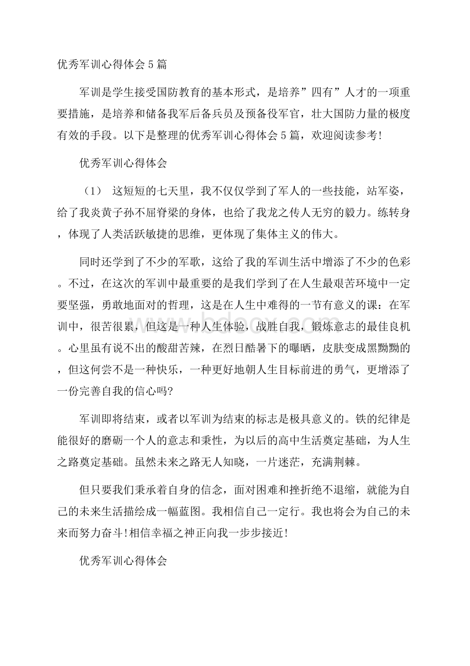 优秀军训心得体会5篇.docx_第1页