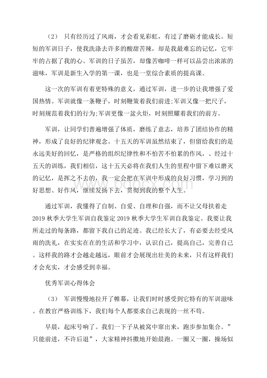 优秀军训心得体会5篇.docx_第2页