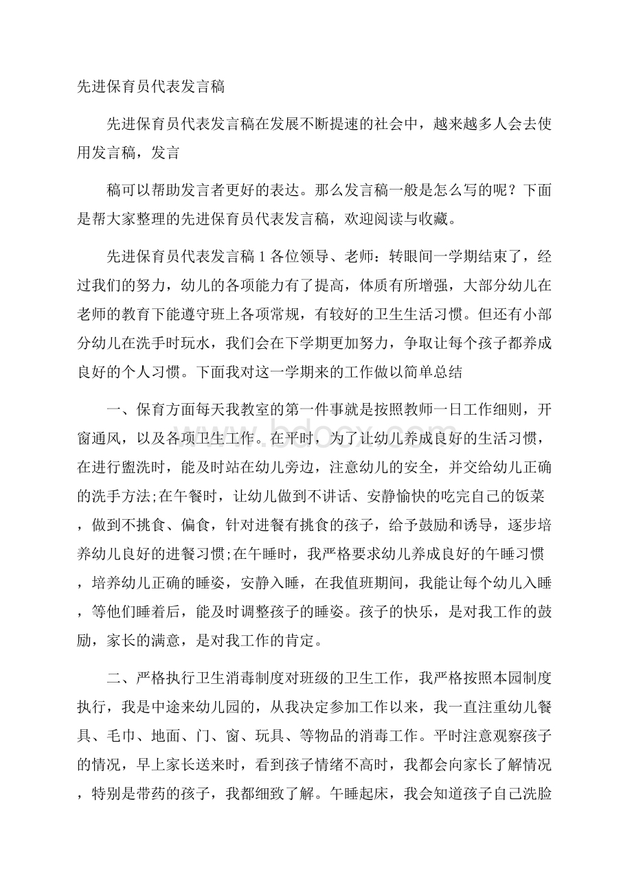 先进保育员代表发言稿.docx