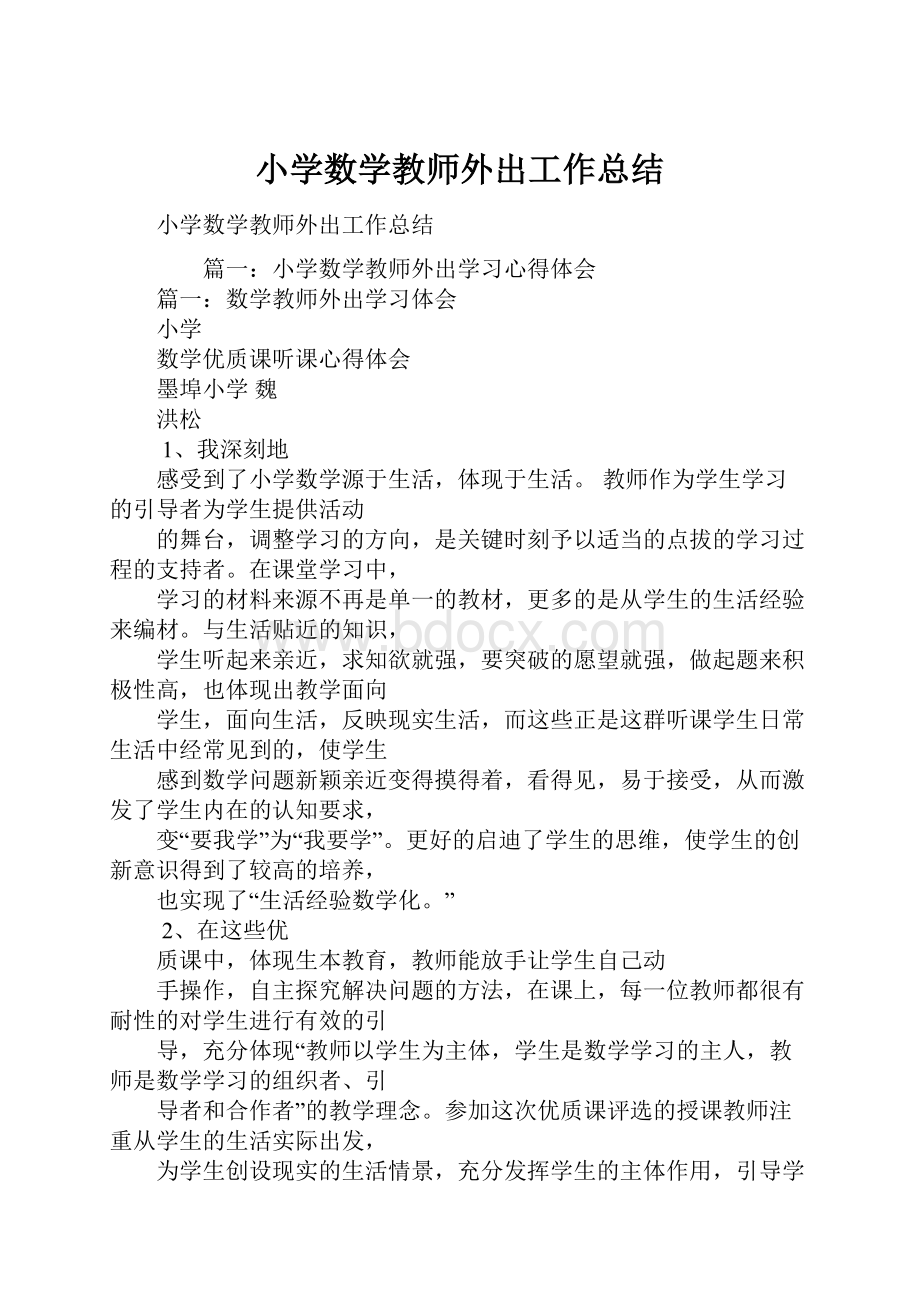 小学数学教师外出工作总结.docx