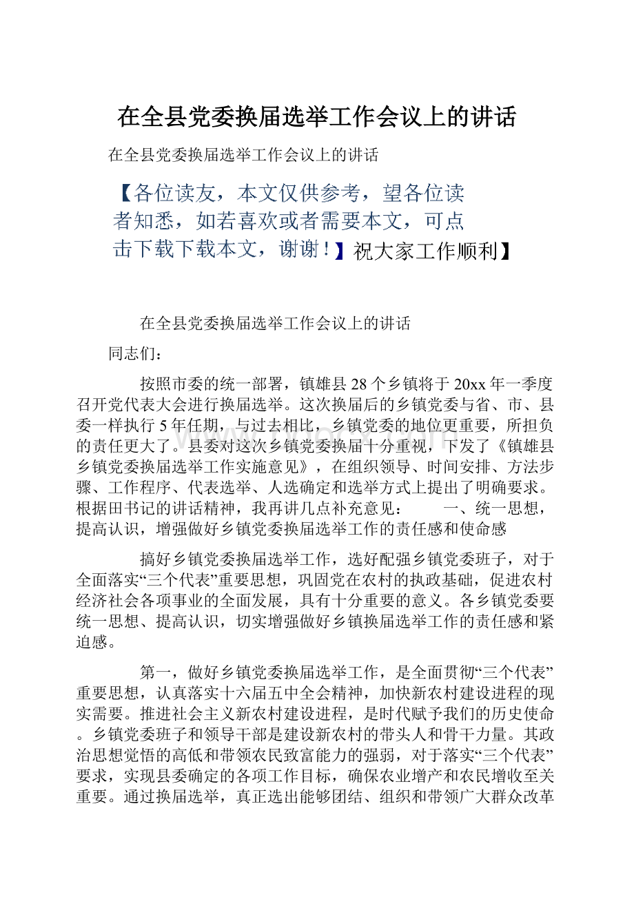 在全县党委换届选举工作会议上的讲话.docx