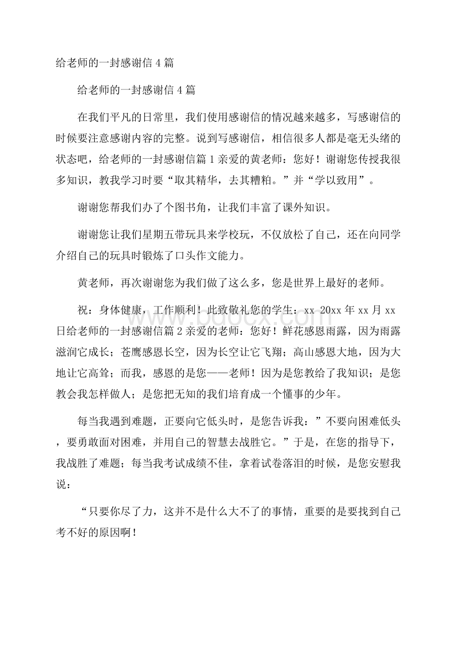 给老师的一封感谢信4篇.docx_第1页