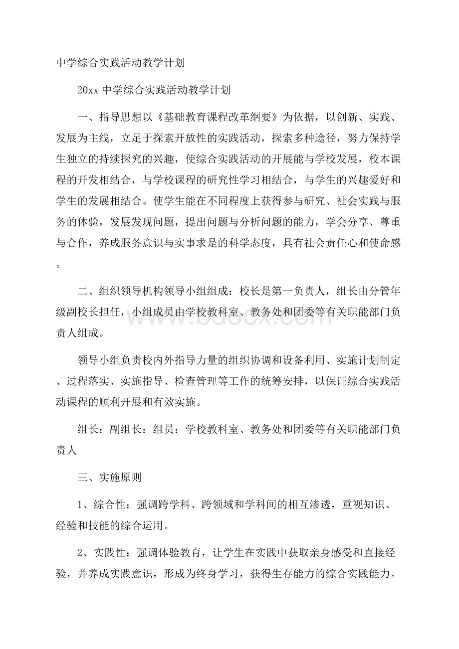 中学综合实践活动教学计划.docx