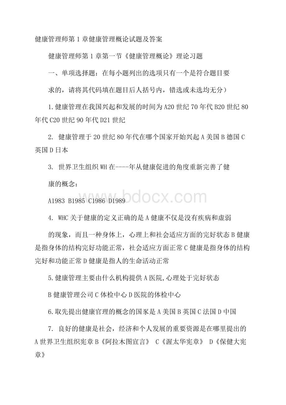 健康管理师第1章健康管理概论试题及答案.docx