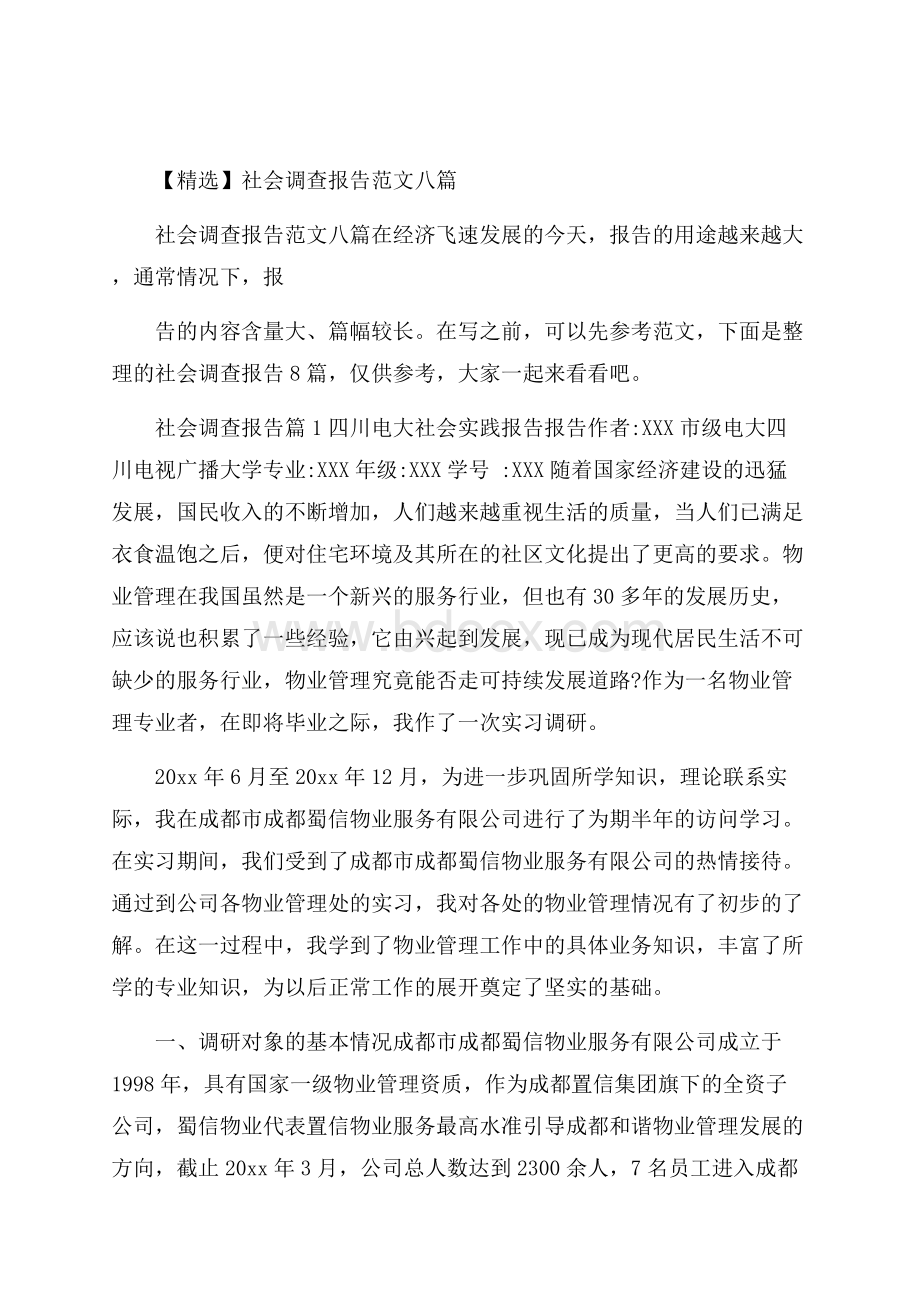 精选社会调查报告范文八篇.docx_第1页