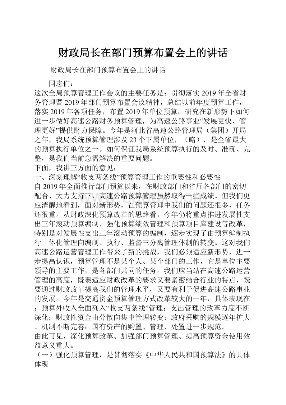 财政局长在部门预算布置会上的讲话.docx