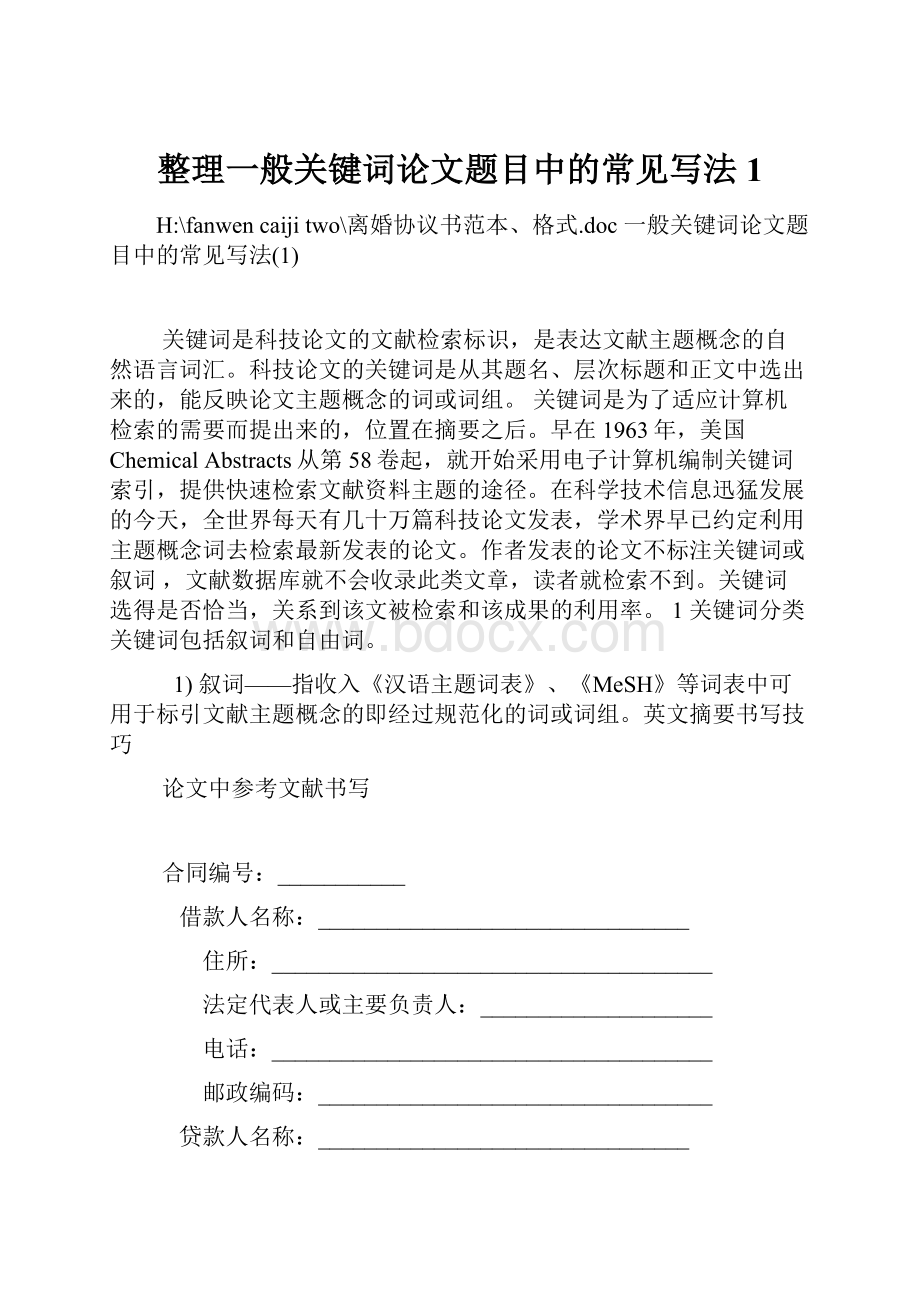 整理一般关键词论文题目中的常见写法1.docx_第1页