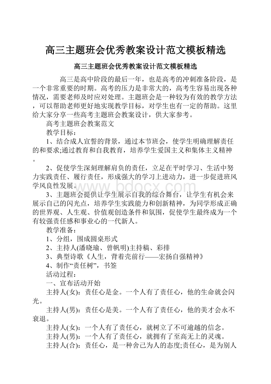 高三主题班会优秀教案设计范文模板精选.docx