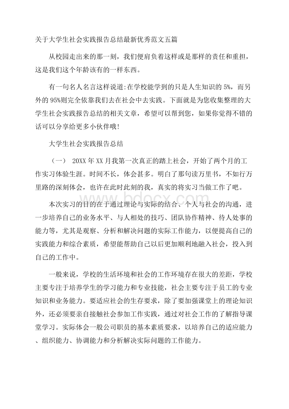 关于大学生社会实践报告总结最新优秀范文五篇.docx_第1页