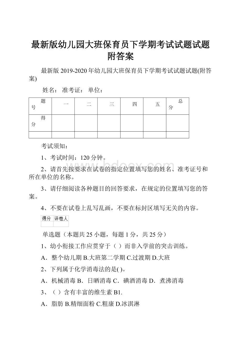 最新版幼儿园大班保育员下学期考试试题试题附答案.docx