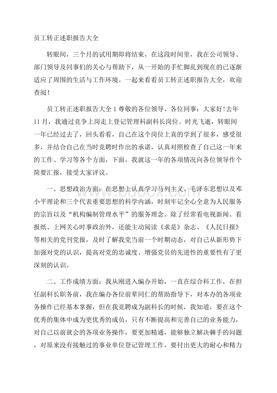 员工转正述职报告大全.docx_第1页