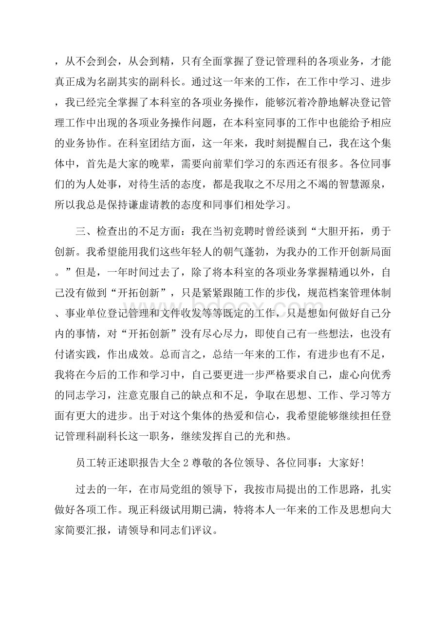 员工转正述职报告大全.docx_第2页