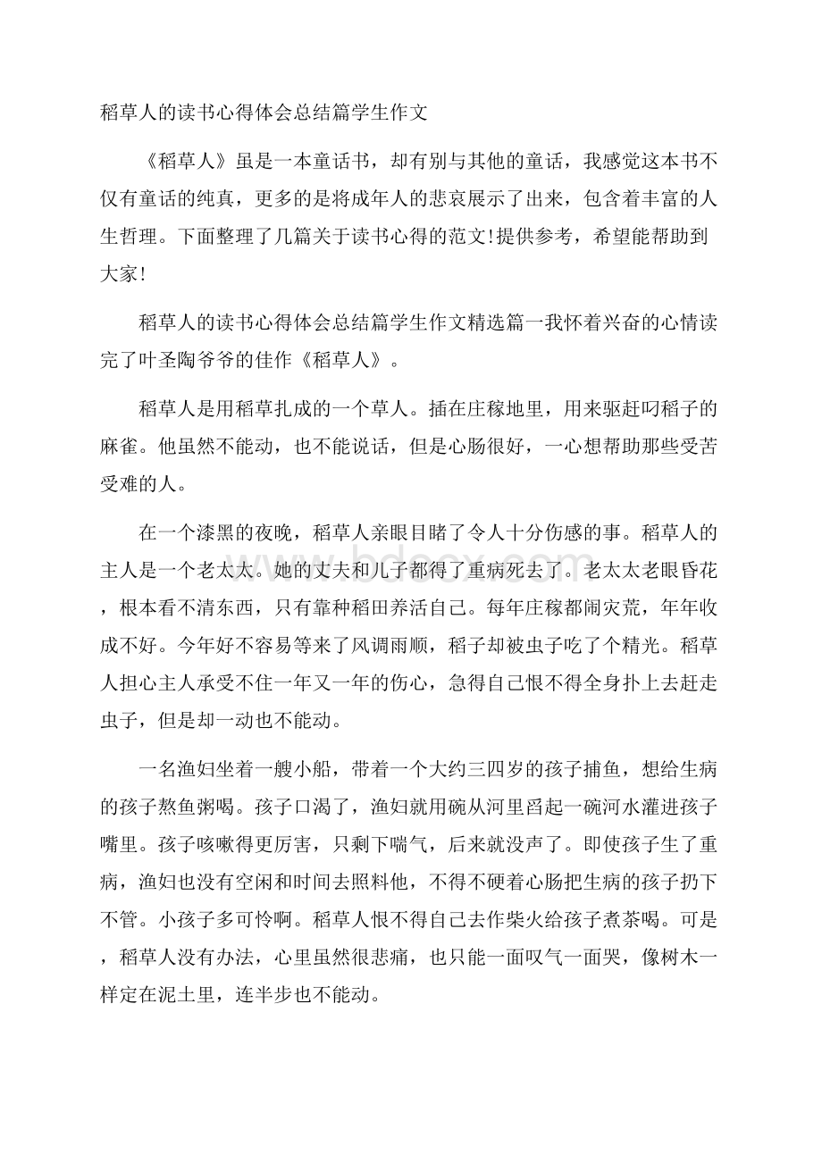 稻草人的读书心得体会总结篇学生作文.docx_第1页