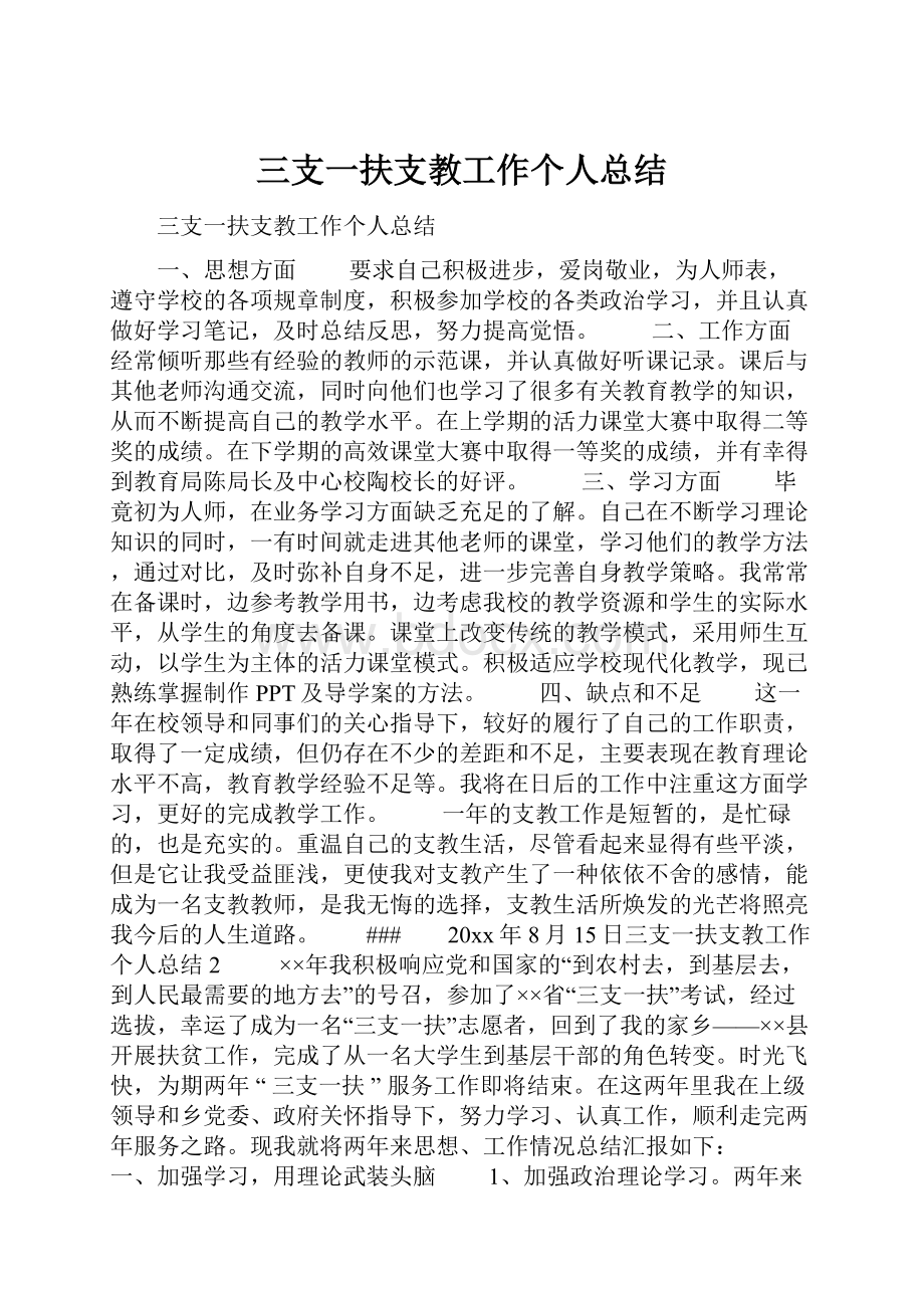 三支一扶支教工作个人总结.docx_第1页