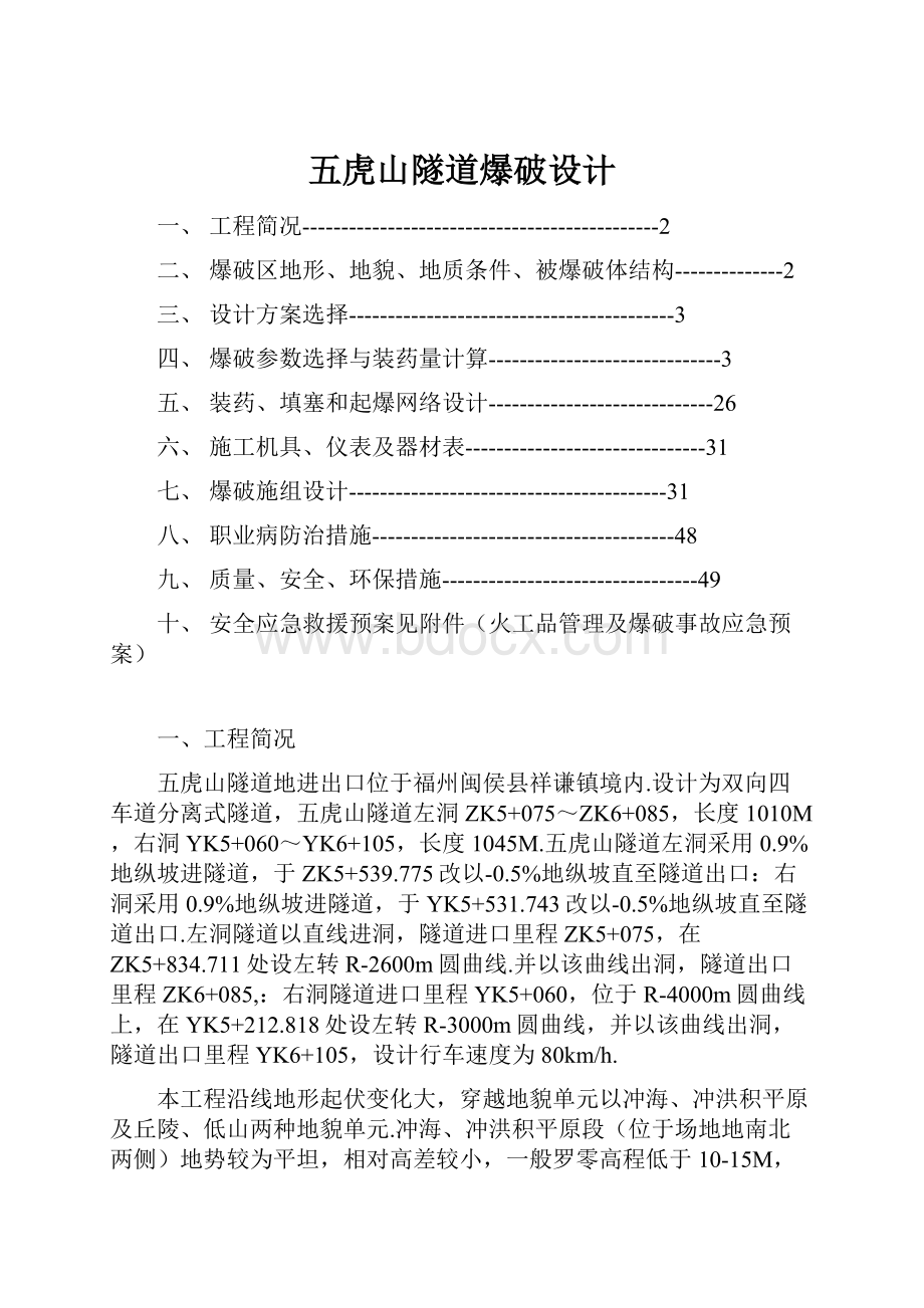 五虎山隧道爆破设计.docx_第1页