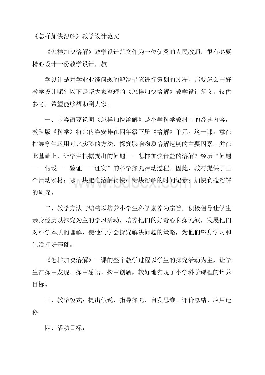 《怎样加快溶解》教学设计范文.docx