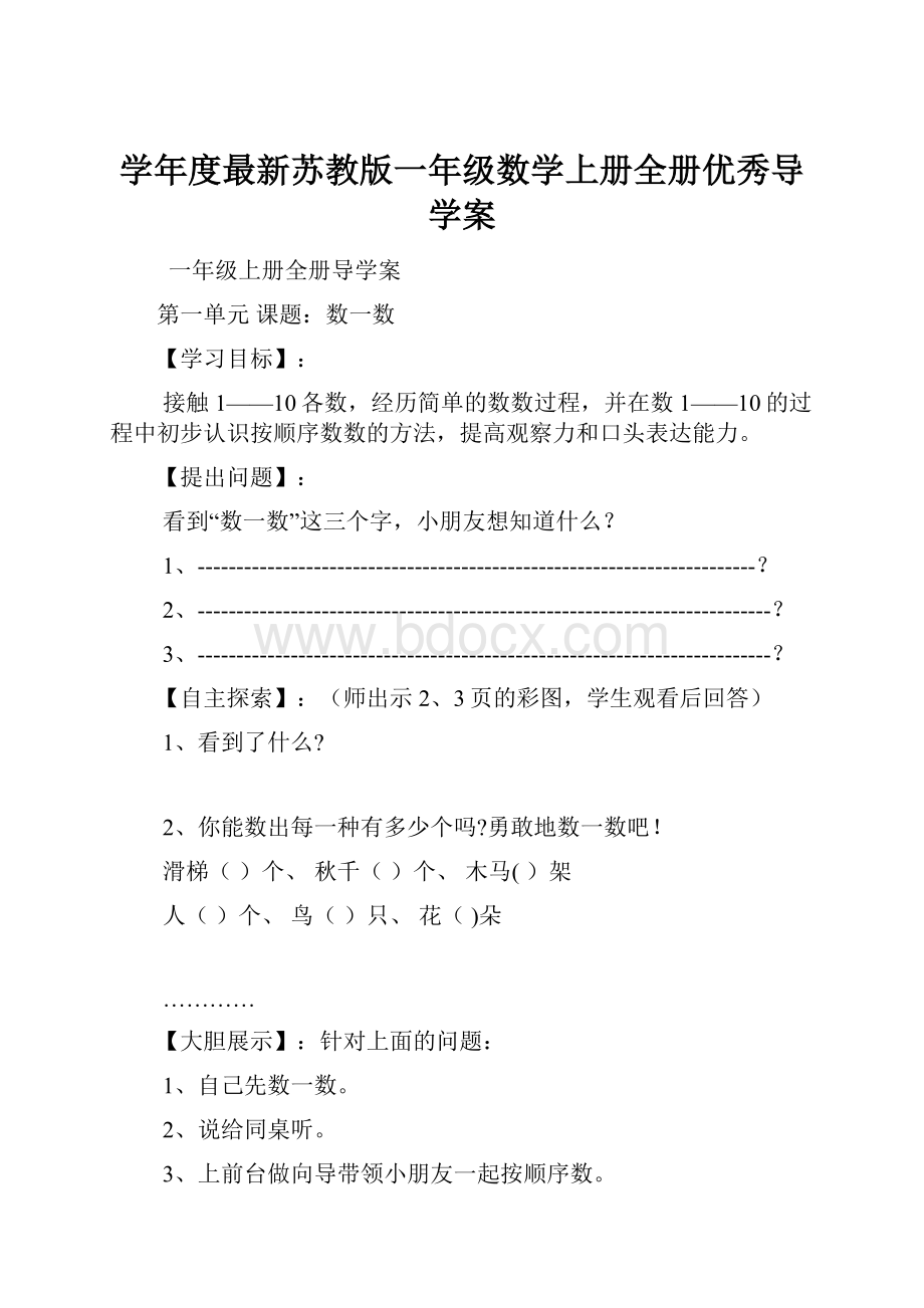 学年度最新苏教版一年级数学上册全册优秀导学案.docx_第1页