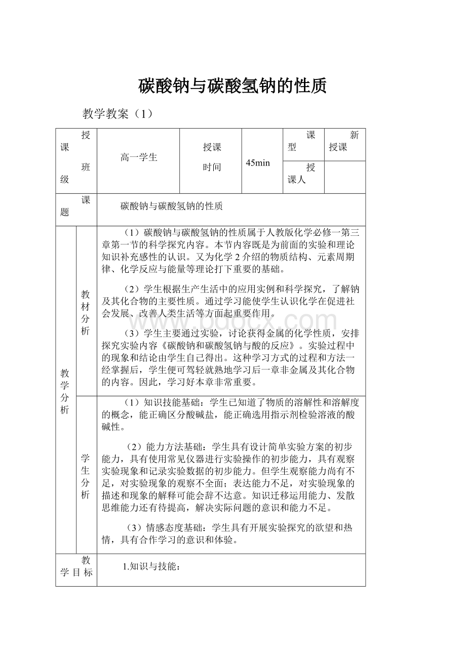 碳酸钠与碳酸氢钠的性质.docx