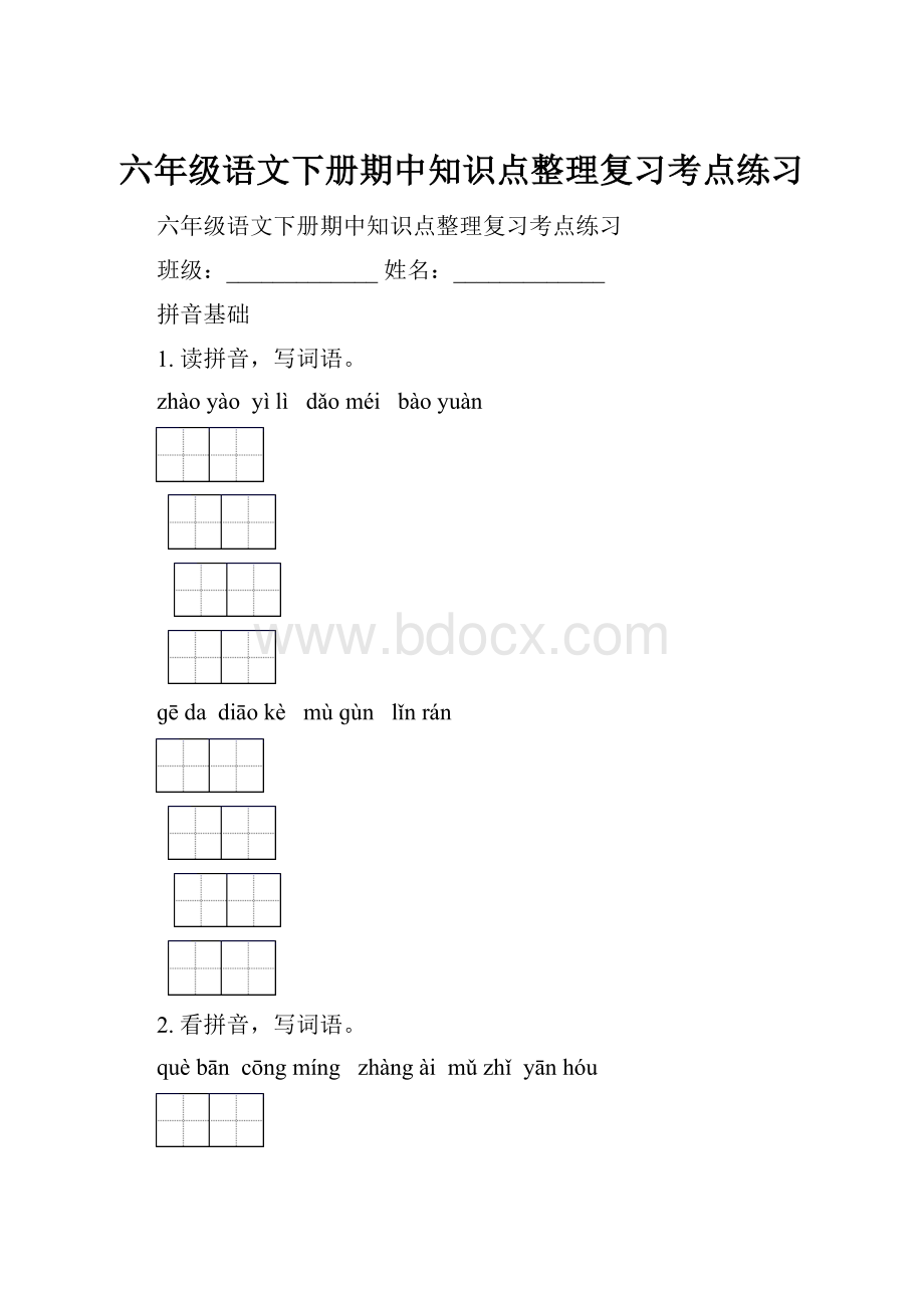 六年级语文下册期中知识点整理复习考点练习.docx