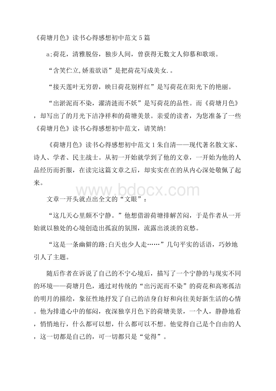 《荷塘月色》读书心得感想初中范文5篇.docx