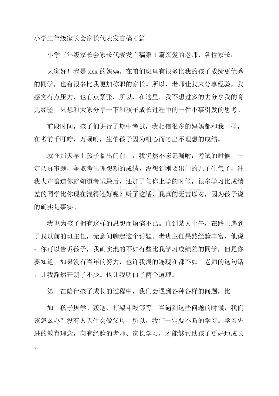 小学三年级家长会家长代表发言稿4篇.docx