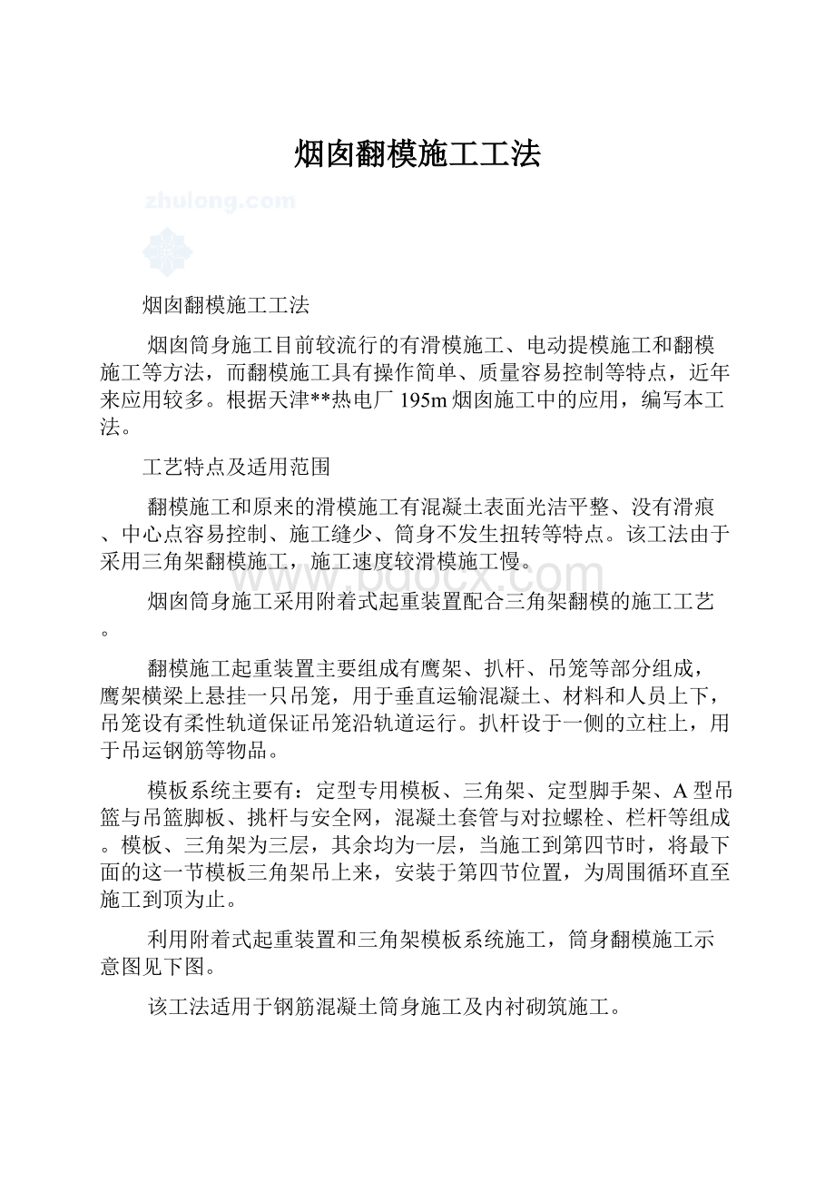 烟囱翻模施工工法.docx_第1页