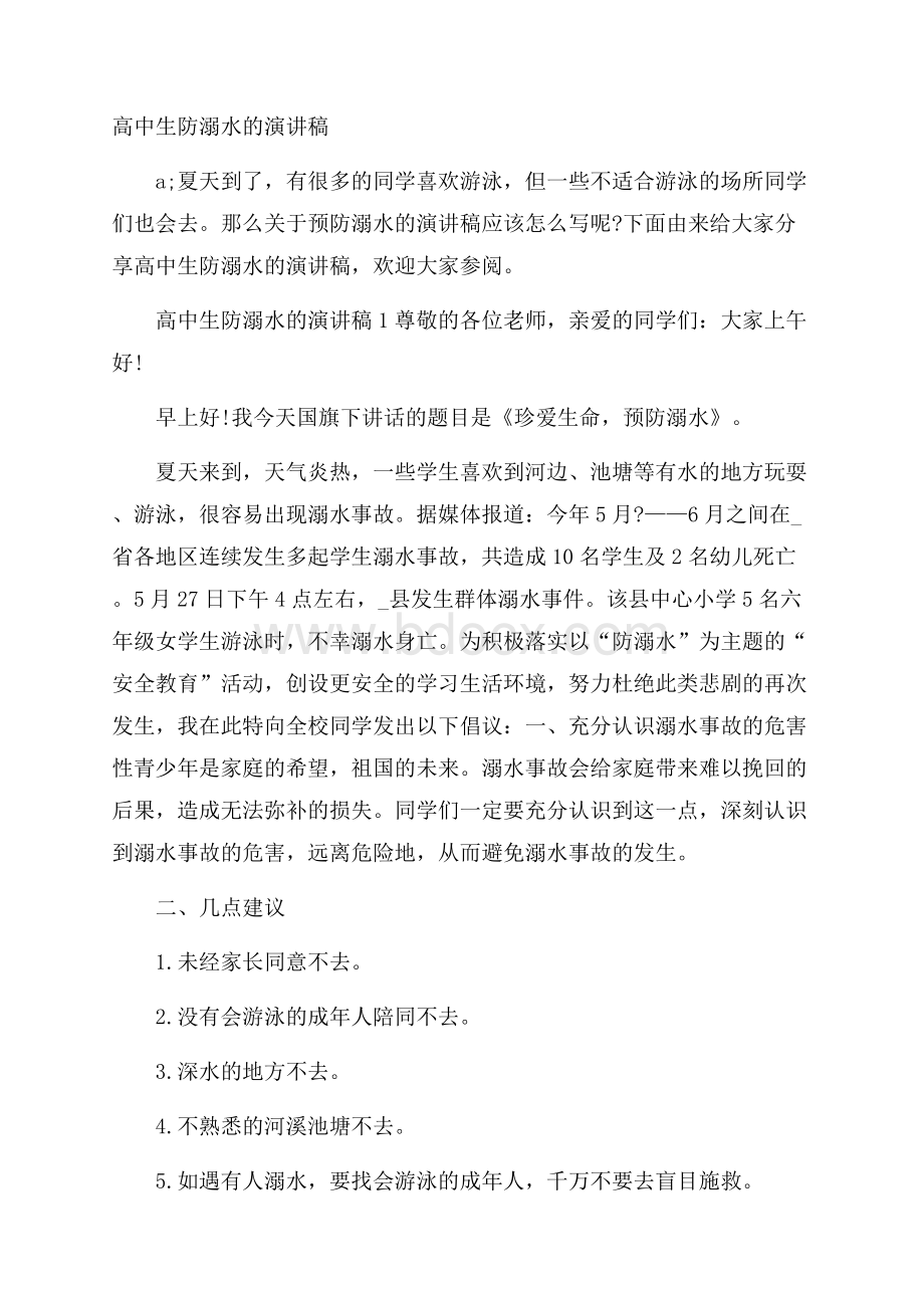 高中生防溺水的演讲稿.docx