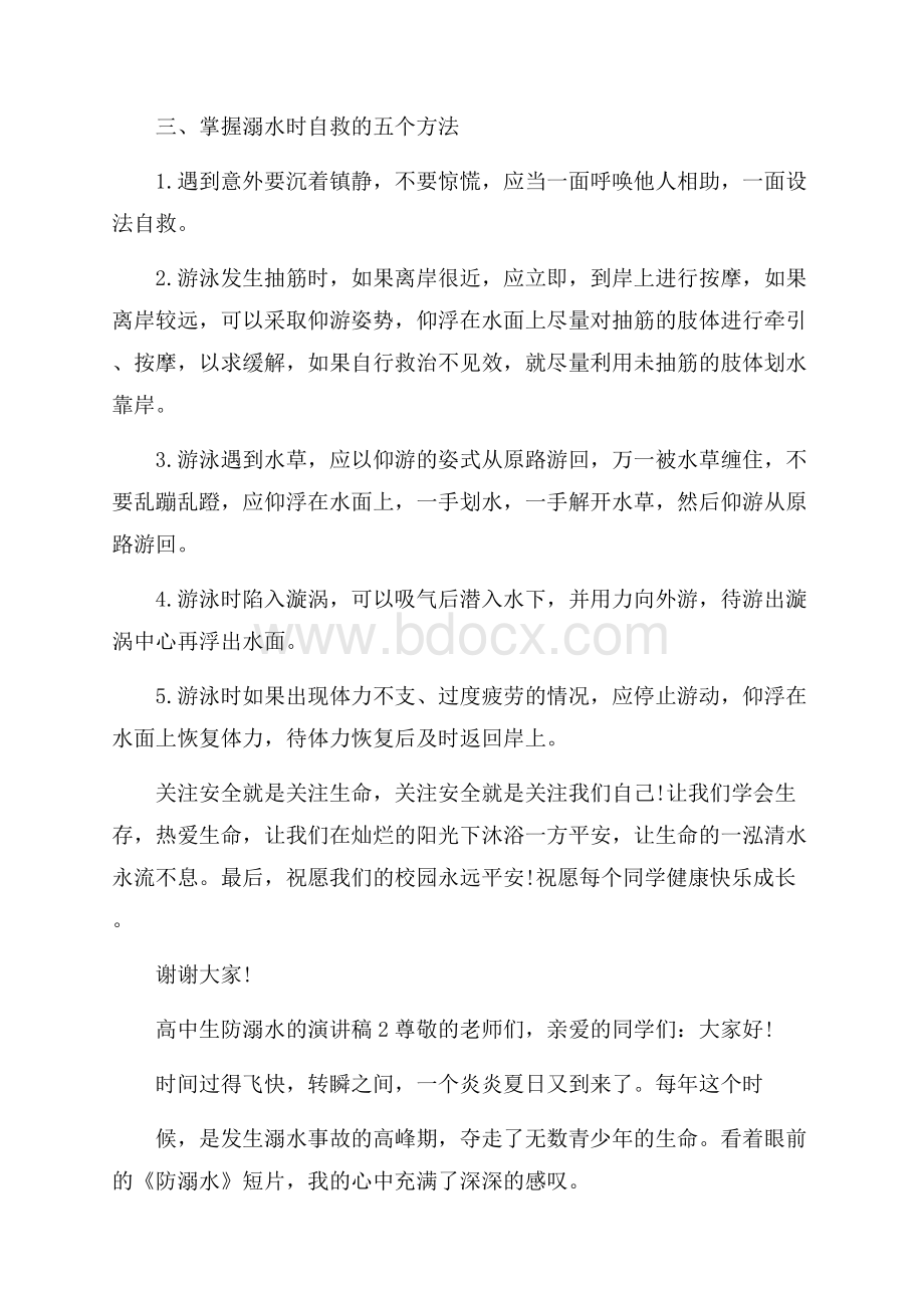 高中生防溺水的演讲稿.docx_第2页